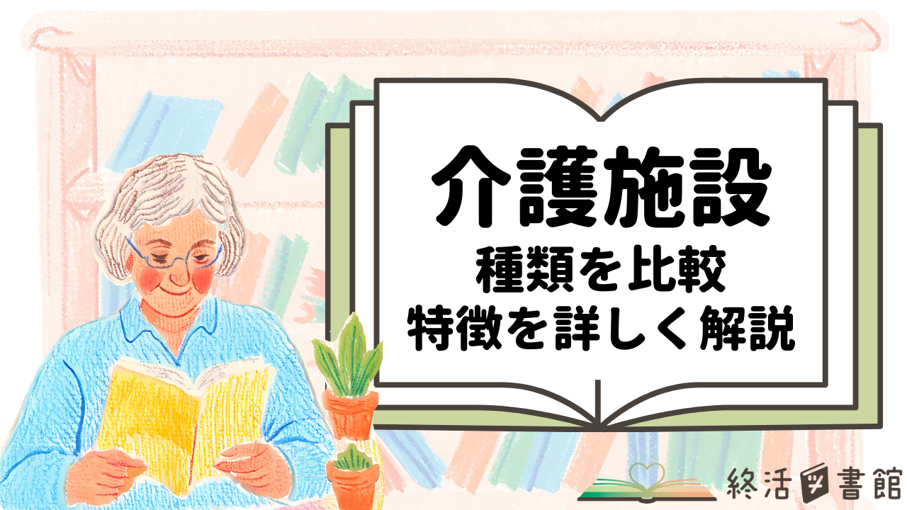 介護施設　種類　比較